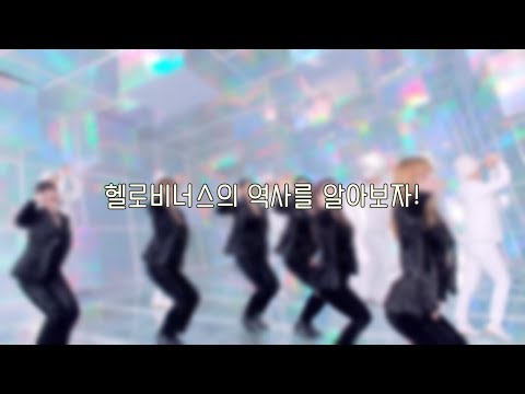 헬로비너스의 역사를 알아보자!