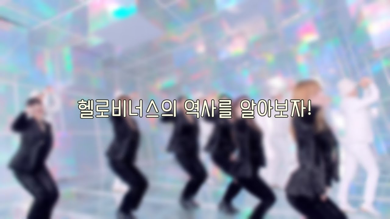 헬로비너스의 역사를 알아보자!