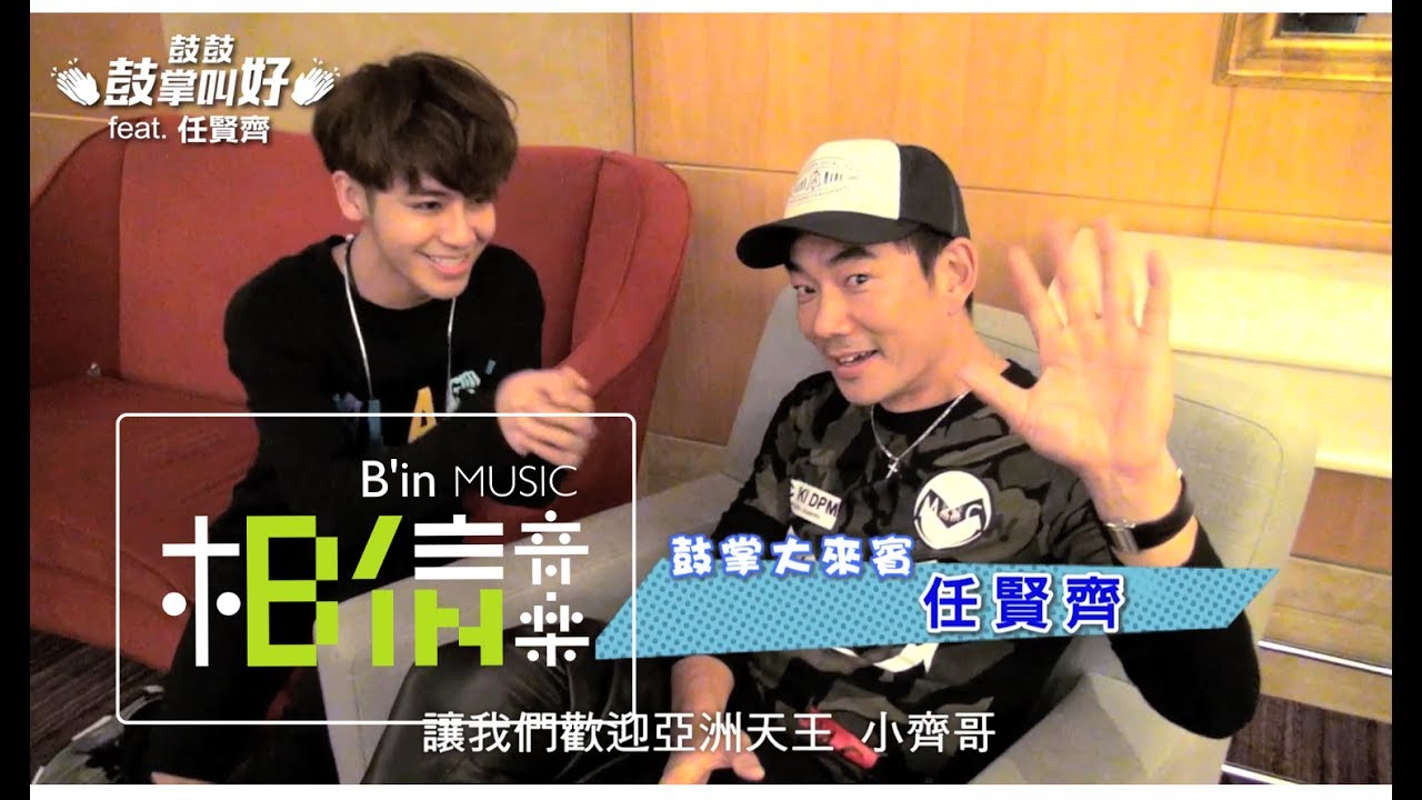 #GBOYSWAG鼓鼓 [ 鼓掌叫好 ] feat. 任賢齊