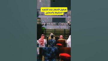 "فانظر إلى آثار رحمت الله"| تلاوة خاشعة للشيخ #ياسر_الدوسري مع هطول الأمطار على الكعبة المشرفة