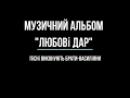 Християнські пісні від братів ЧСВВ - "Любові дар"