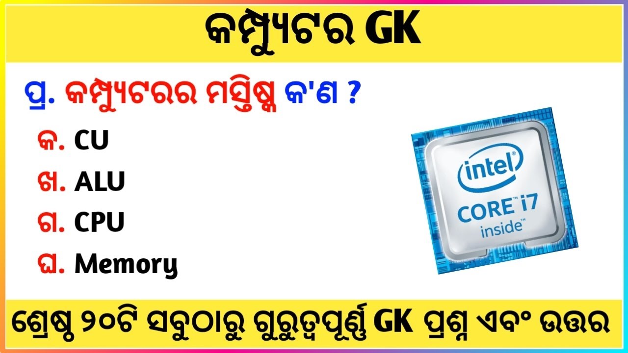 Top 20 Computer Gk Questions in Odia | Computer GK Questions | Computer Gk 