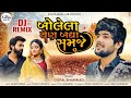 Bolela ven badha samje  gopal bharwad  govad bole che tu bol  dj remix  kavyamusiclab