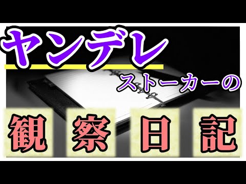 【女性向けASMR】ヤンデレストーカーの観察日記【狂気,シチュエーションボイス,バイノーラル】