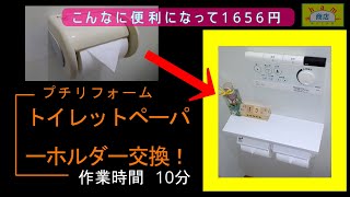 【トイレットペーパーホルダー取替】❲Toilet paper holder replacement❳プチリフォーム　トイレに携帯などを置くスペースありますか？　LIXIL・TOTO