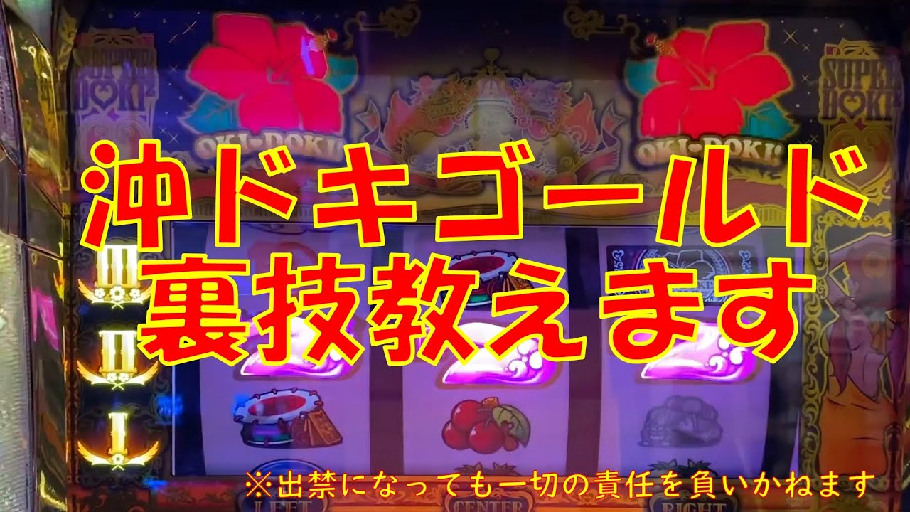 閲覧注意】沖ドキGOLD裏技教えます※出禁になっても一切の責任を負い