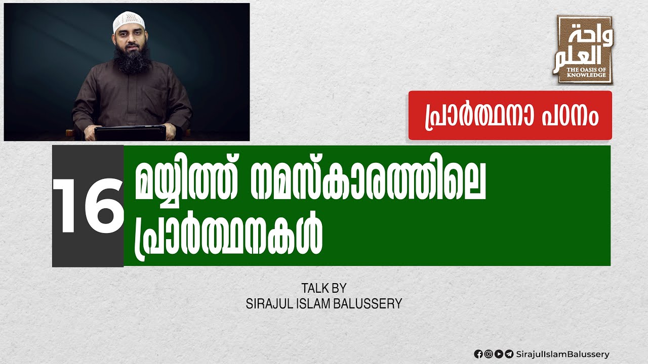 മയ്യിത്ത് നമസ്‍കാരത്തിലെ പ്രാർത്ഥനകൾ | പ്രാർത്ഥനാ പഠനം Class 16 | Sirajul Islam Balussery