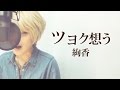 【068】ツヨク想う/絢香 (Full/歌詞付き) covered by SKYzART