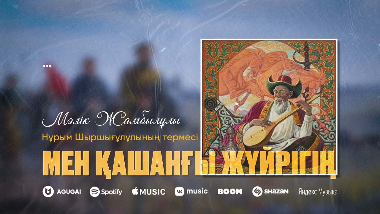 Мәлік Жамбылұлы - Мен қашанғы жүйрігің (Нұрым Шыршығұлұлының термесі)