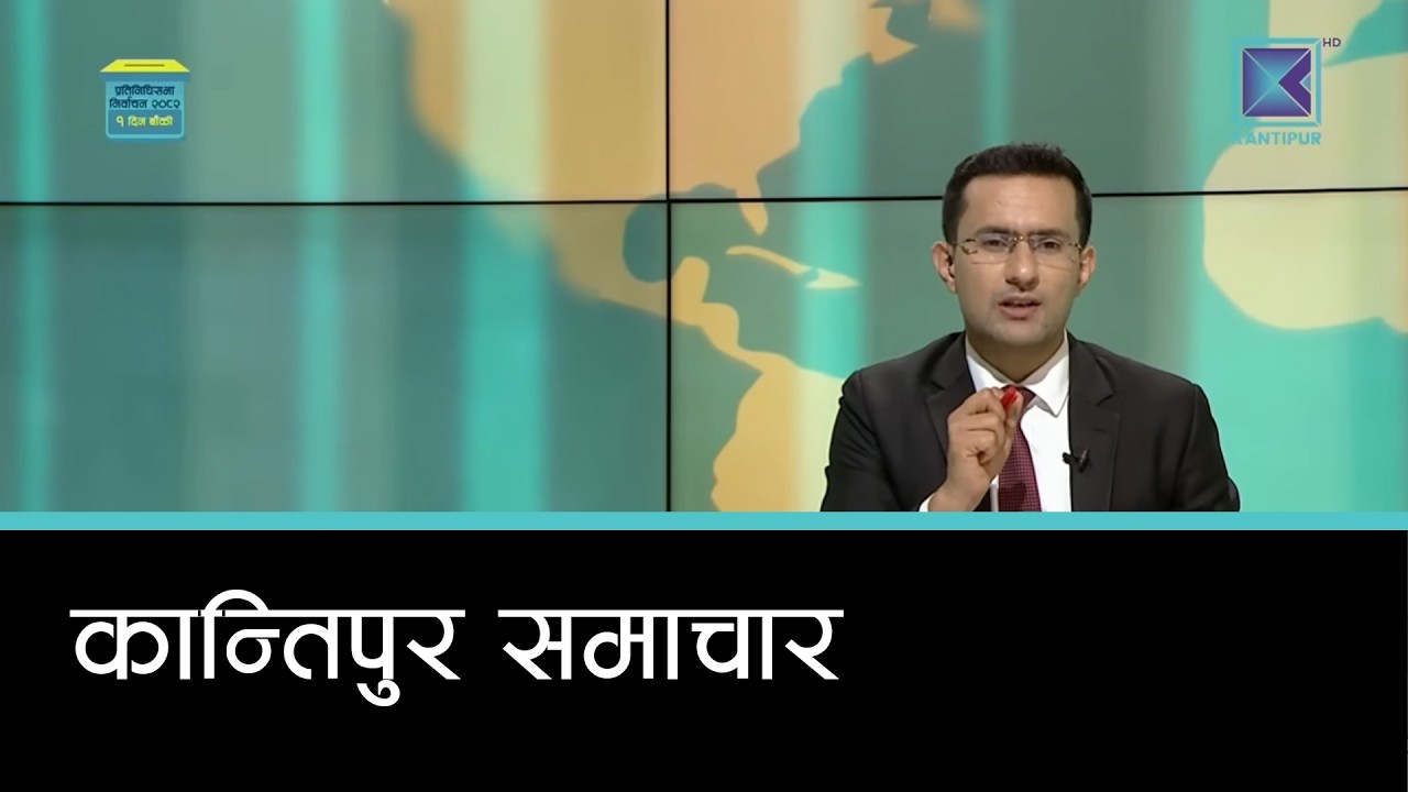 Kantipur Samachar | कान्तिपुर समाचार, २० फागुन २०८२
