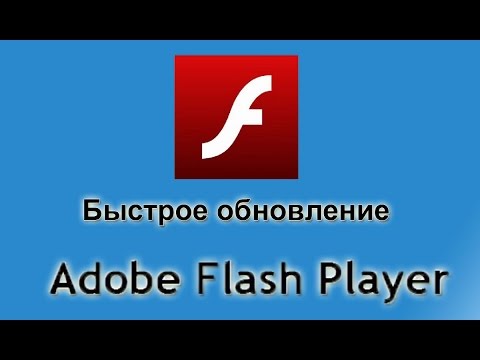 Как обновить плагин adobe flash плеер