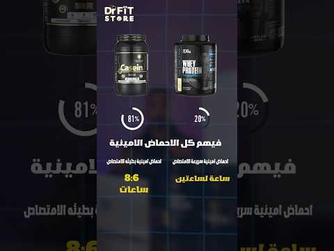 أقوي مقارنه بين الكازيين والواي بروتين     