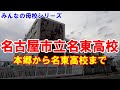 名古屋市名東区本郷から名東高校を訪れてみた。どえらい店が変わっていた。