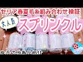 【セリア毛糸人気の新商品スプリンクル】全色引き揃えて色々編んでみた❤️組み合わせ検証/春夏毛糸