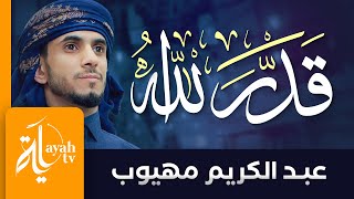 قدر الله وما شاء فعل | عبدالكريم مهيوب | كلمات الدكتور ماجد الشيبة