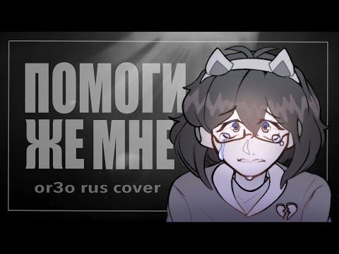 Help me - Rus cover | OR3O