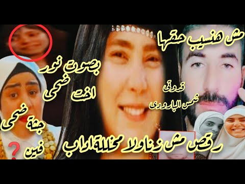 الراقصةسمرنديم اعتراف كارثى ضحى عايشةحيةترزق بشهادةنوراختهامحمدالنجارمش هنسيب حقها ام مكةليه 