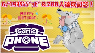 【Gartic phone】6/19お誕生日記念！＆700人記念おえかき！🎂🖼🐺【ガーティックフォン】【津軽弁狛犬Vtuber】