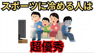 「大騒ぎが苦手…」スポーツに乗れないあなたの脳が“高性能”すぎる理由