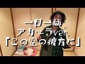 一日一曲♪ アカペラVer.「この空の彼方に」