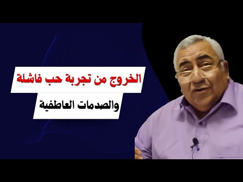 فيديو: كيفية الخروج من أزمة الحب