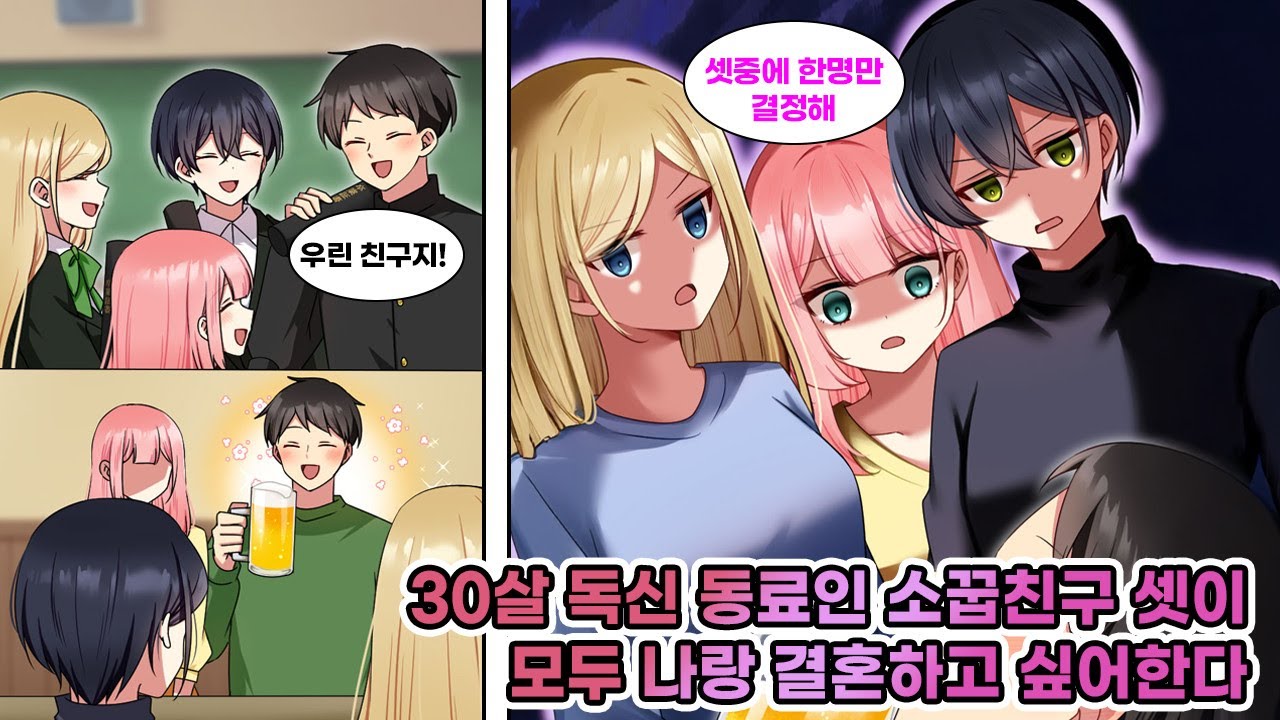 30살 독신 소꿉친구 셋, 마실 때마다 눈빛이 무섭다… 결혼을 노리는 걸까...?  [연애][만화]