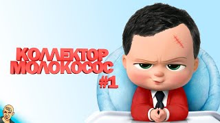 БОСС МОЛОКОСОС АНТИ-ВЕРСИЯ (ПЕРЕОЗВУЧКА) #1