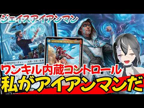 【MTGArena】どっしりコントロールから唐突なワンショット！！赤青ジェイスアイアンマンが楽しすぎる！！【スタンダード】【リアリティ・フラクチャー】
