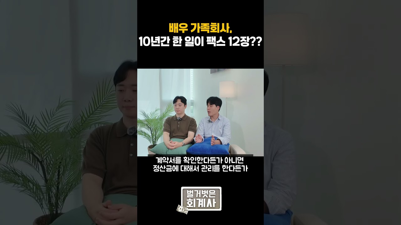 배우 가족회사 10년간 팩스 12건?