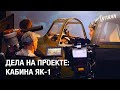 Фильм «Литвяк». Дела на проекте: Кабина ЯК-1