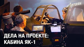 Video report. Project affairs: YAK-1 cabin.