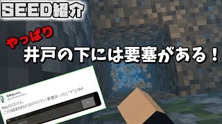 マイクラseed紹介 またもや 井戸の下には要塞が Minecraft Youtube