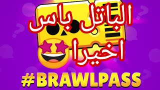 براول ستارز|براول باس|Brawl stars brawl pass