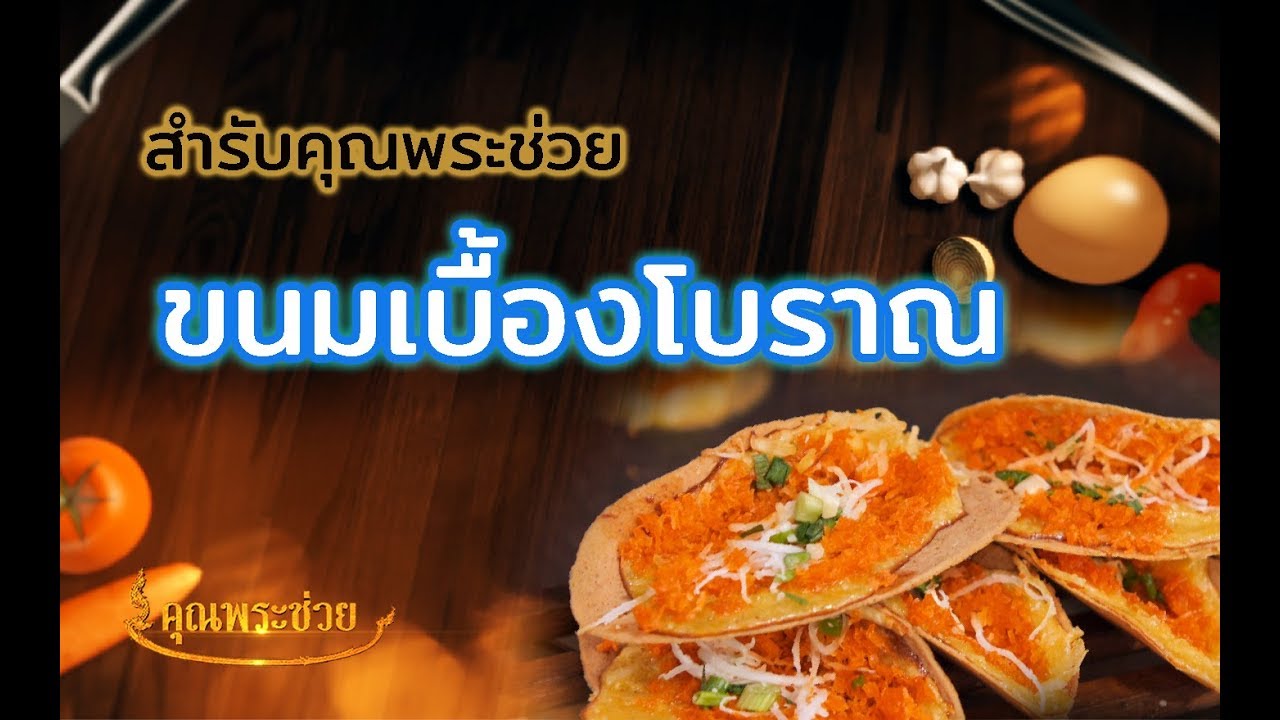 สำรับคุณพระช่วย l ขนมเบื้องโบราณ