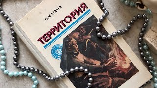 Продаю - «Территория», Олег Куваев, издательство «Прапор» (Харьков), 1981 год