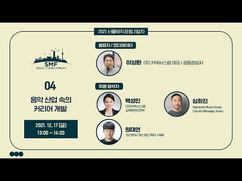 2021 서울뮤직포럼 세션 04 - 음악 산업 속의 커리어 개발 (Career development in the music industry)