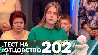 Тест на отцовство | Выпуск 202