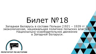 Билет №18. История Беларуси 9 класс.