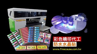 客製化水晶貼-佳因企業-【UV彩色噴印代工】