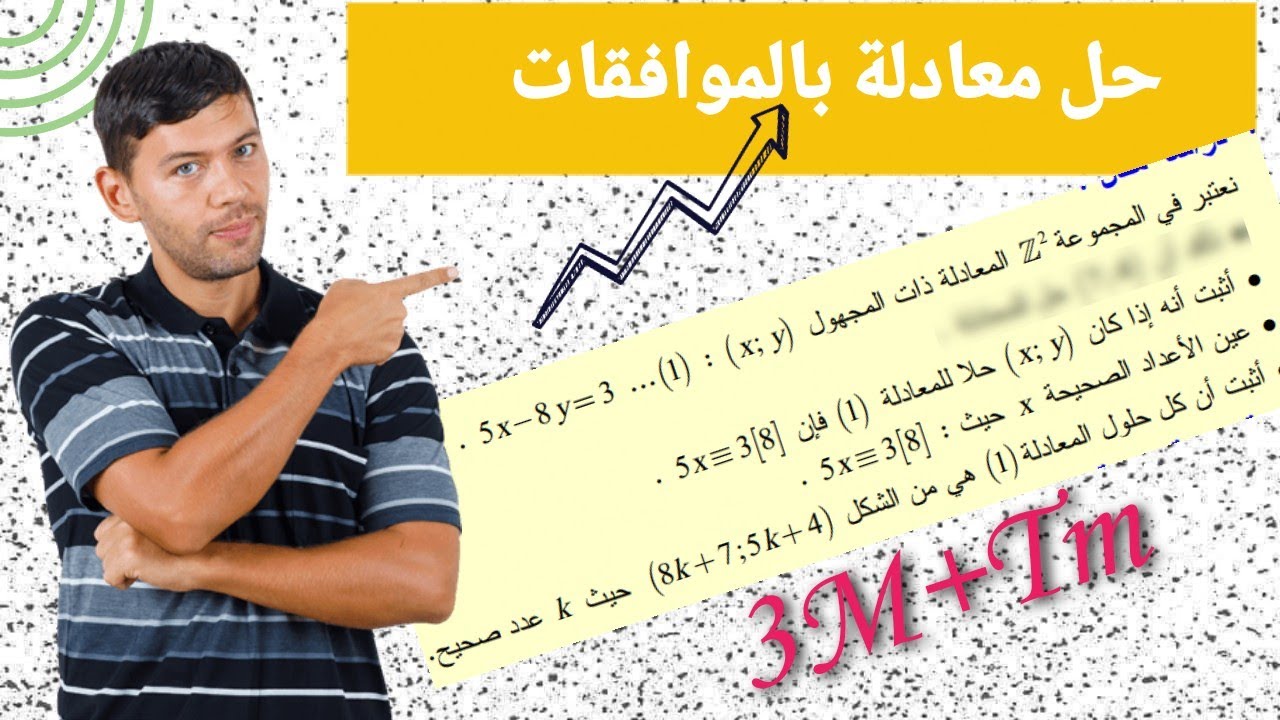 حل معادلة باستعمال الموافقات