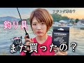 【アジング】旦那の釣具がいいのは分かるけど、家計的にどうなん?