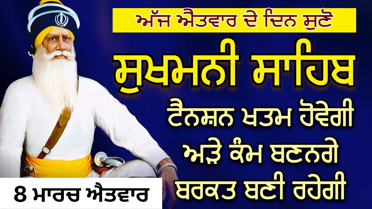 ਟੈਨਸ਼ਨ ਖਤਮ ਹੋਵੇਗੀ ਅੜੇ ਹੋਏ ਕੰਮ ਬਣਨਗੇ ਬਰਕਤ ਰਹੇਗੀ | ਸੁਖਮਨੀ ਸਾਹਿਬ Sukhmani Sahib 