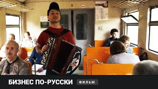 О СУДЬБЕ МАЛОГО БИЗНЕСА В РОССИИ! Бизнес по-русски. Фильм Алексея Учителя. Документальный фильм