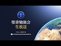 聖書勉強会 , 令和２年5月２８日ー木曜日 日本語