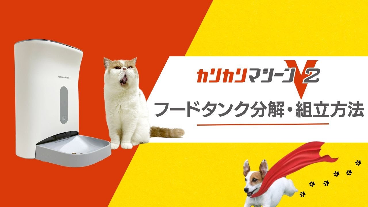 カリカリマシーンV2の使い方について - うちのこエレクトリック