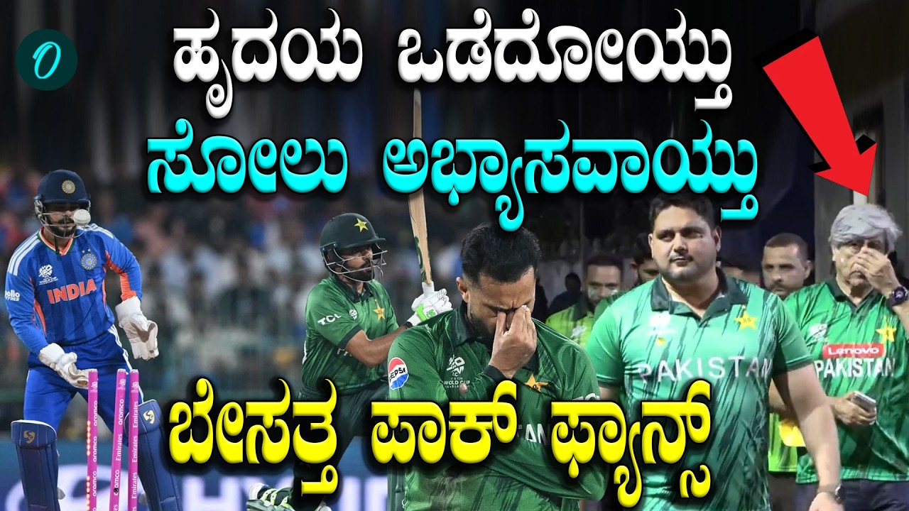 ಭಾರತದ ವಿರುದ್ಧದ ಸೋಲು ಪಾಕ್ ಅಭಿಮಾನಿಗಳ ಪಾಲಿಗೆ ಹೃದಯವಿದ್ರಾವಕವಾಯ್ತು!ಬೇಸತ್ತ ಮುಖ ನೋಡಿ