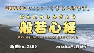 般若心経 ／ ぐうじ＆ぼうず（ウクレレ・ユニット）