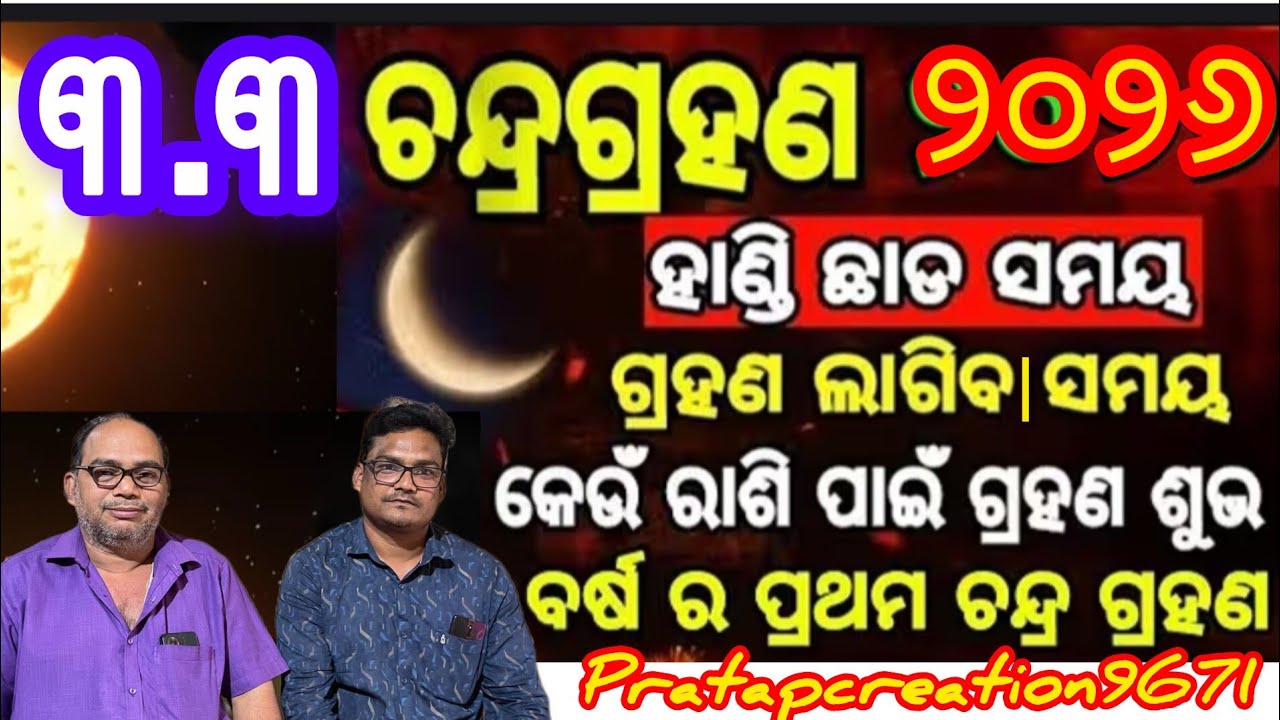 ଚନ୍ଦ୍ର ଗ୍ରହଣ ଏହି ରାଶିପାଇଁ ବହୁତ ଖରାପ୍ 😯//Pratapcreation9671// viral video //odisha//blogs
