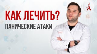 КАК ЛЕЧИТЬ ПАНИЧЕСКИЕ АТАКИ?