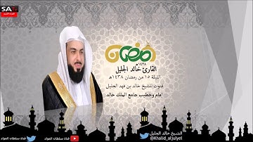 الليلة الخامسة عشر قنوت مؤثر جدا من رمضان 1438 القارئ خالد الجليل